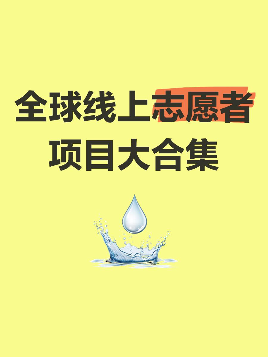 全球志愿服务活动蓬勃发展,促进社会和谐 全球志愿服务活动蓬勃发展,促进社会和谐